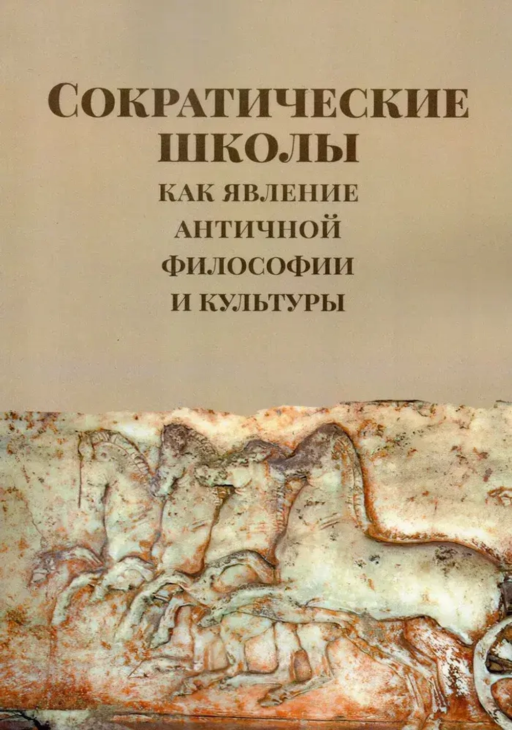 Сократические школы как явление античной философии и культуры