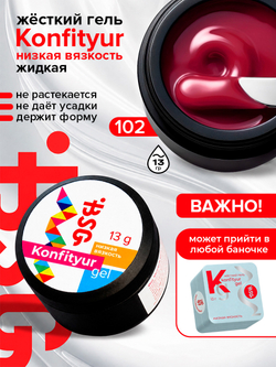 BSG Жёсткий гель для наращивания Konfityur НИЗКАЯ ВЯЗКОСТЬ №102 (13 г)