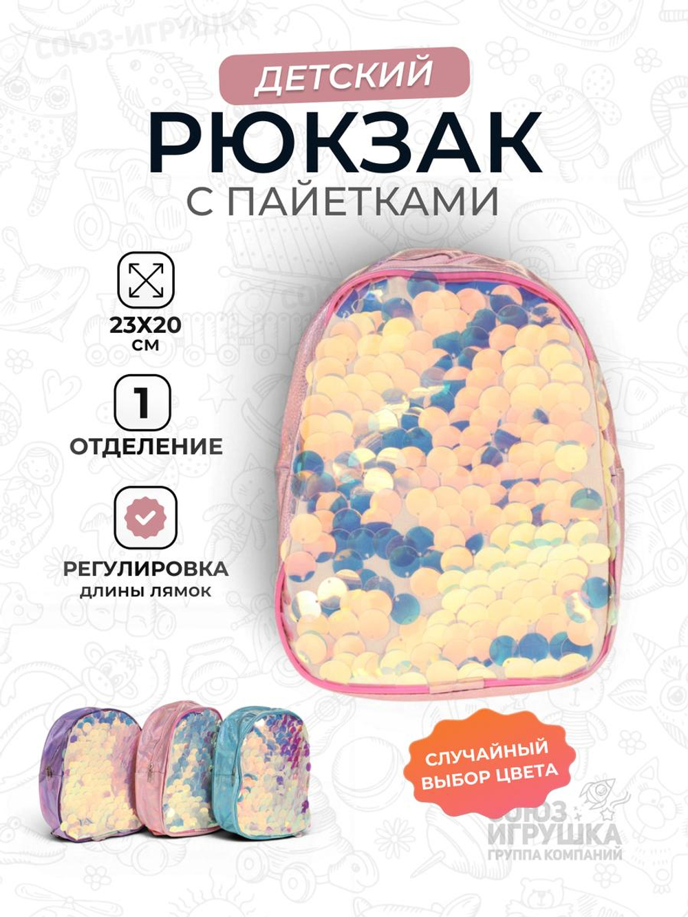 Рюкзак детский, 23*20см, с большими пайетами, 3цвета микс