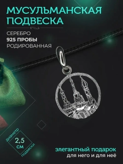 Подвеска мусульманская серебряная родированная