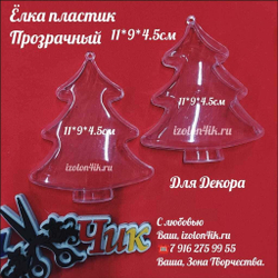 ЕЛКИ пластиковый прозрачный 11*9*4,5 см