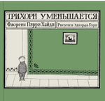 Трихорн уменьшается