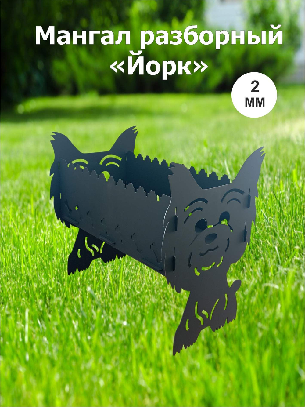Мангал разборный Йорк
