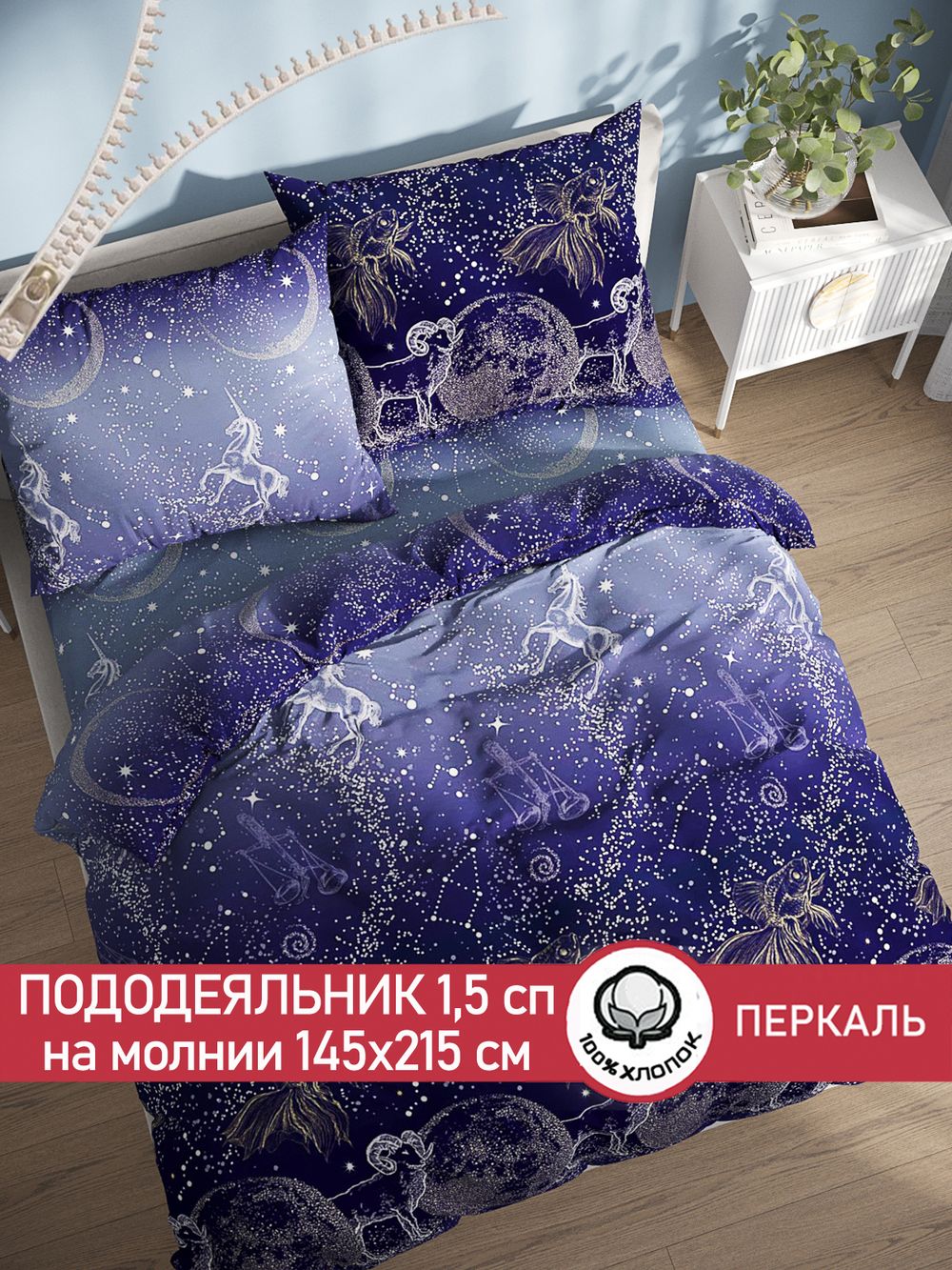 Пододеяльник перкаль Сказка "Утренняя звезда" 1,5-спальный на молнии 145x215 см