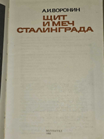 Щит и меч Сталинграда