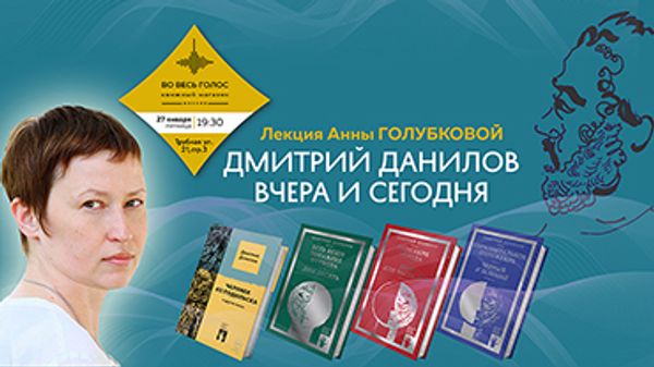 Дмитрий Данилов вчера и сегодня: лекция Анны Голубковой (Москва) Дмитрий Данилов вчера и сегодня: лекция Анны Голубковой (Москва)