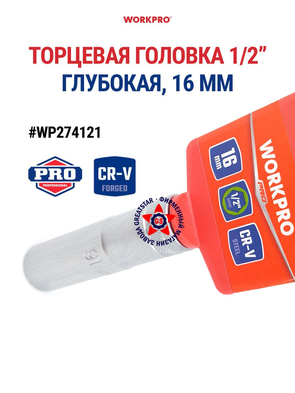Торцевая головка глубокая 1/2" 16 мм WP274121