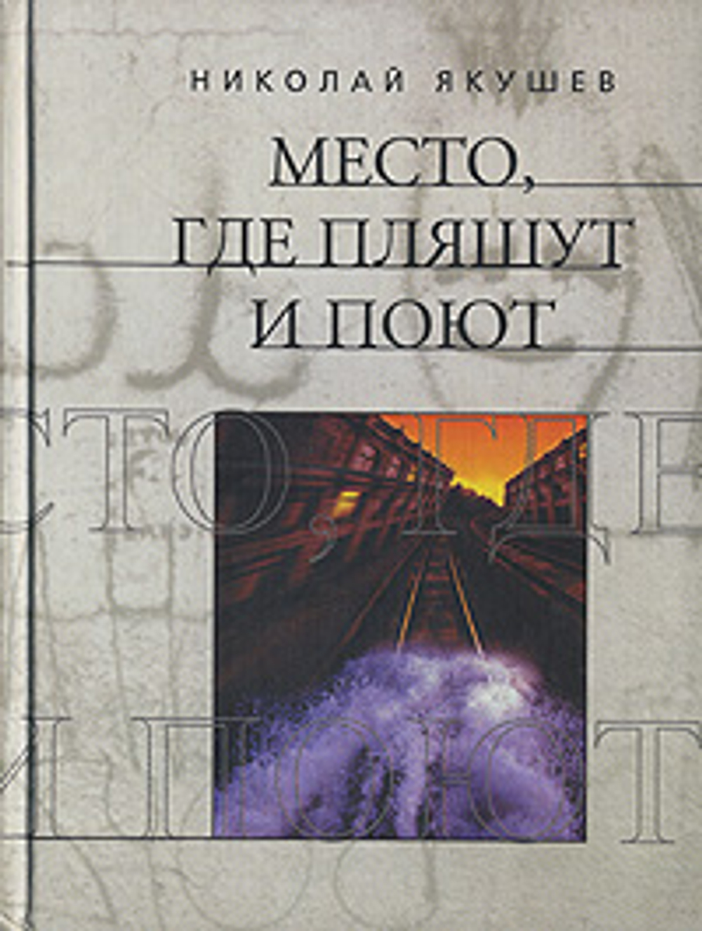 Место, где пляшут и поют
