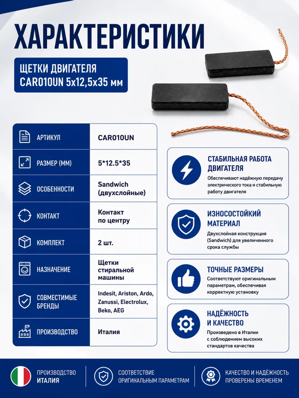 Щетки двигателя 5х12,5х35 мм (двухслойные), 2 шт. CAR010UN