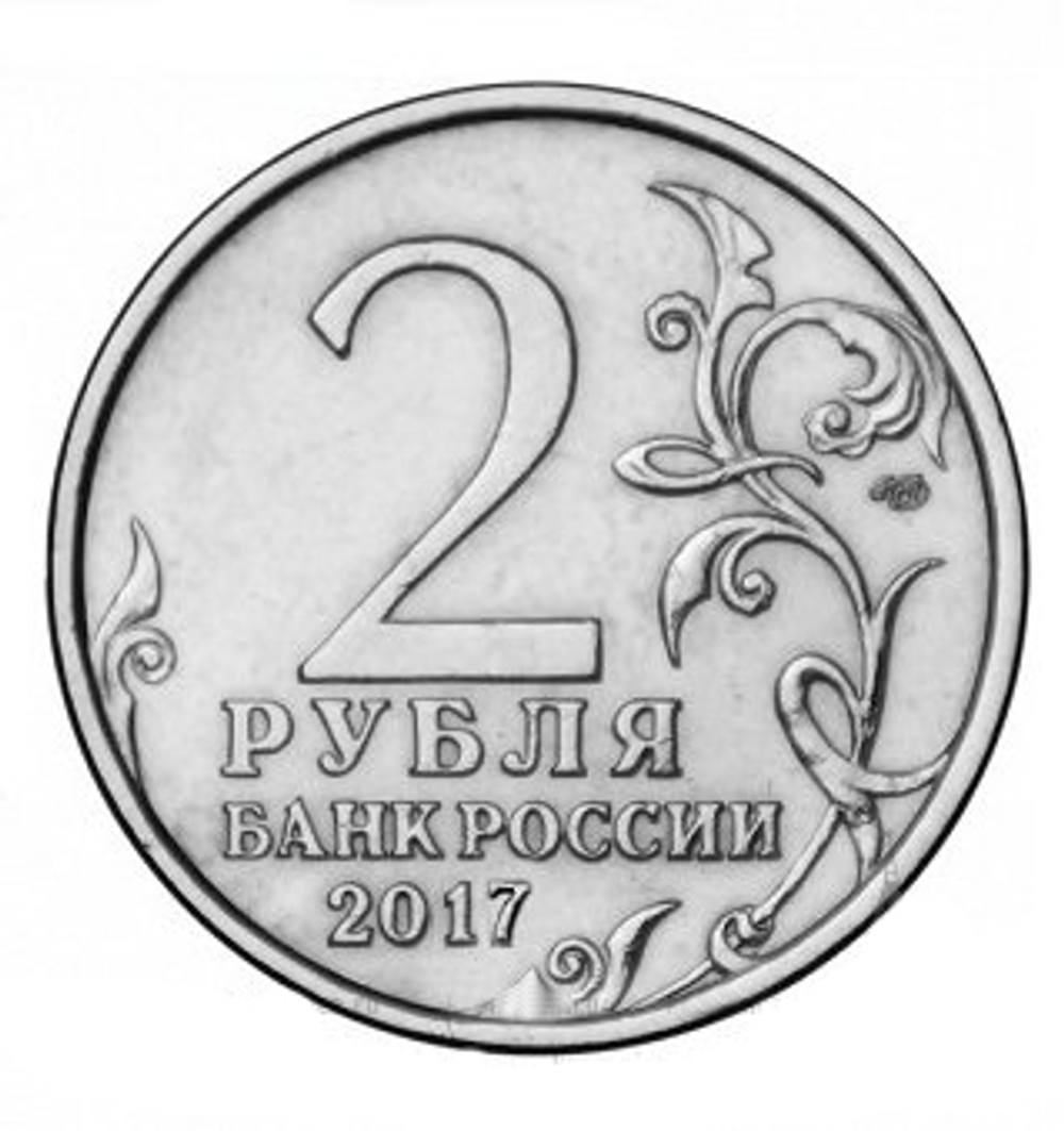 2 рубля Севастополь 2017 год. UNC