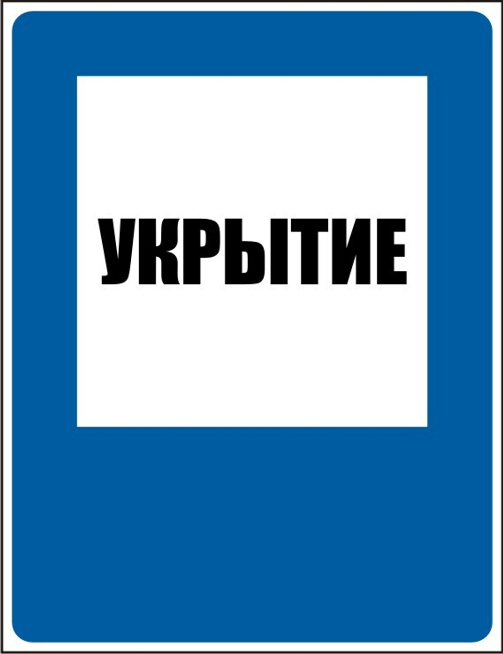 Знак D11 Укрытие (наклейка, табличка)