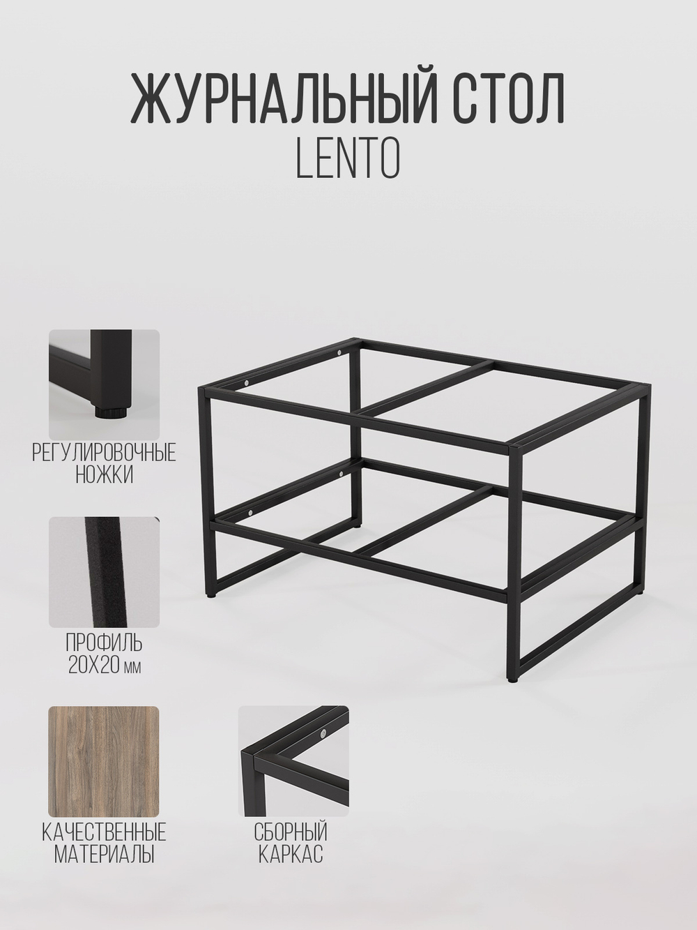 Журнальный столик LENTO