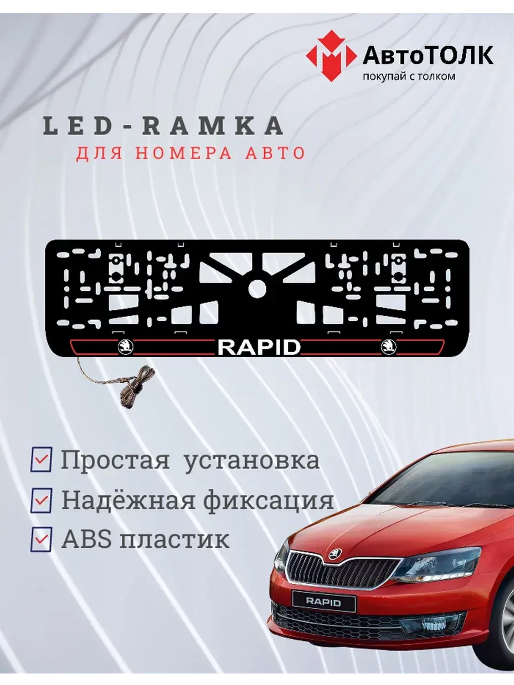 LED рамка. R.LAIN 2.0 Skoda RAPID.