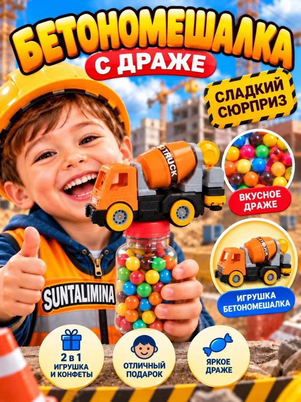 Бетономешалка машинка + конфеты 2 в 1