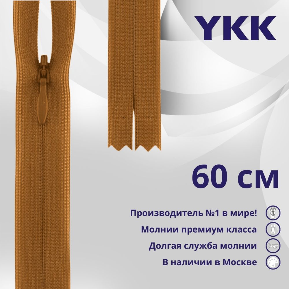 Молния потайная (скрытая) YKK Т3 (3 мм) 1 зам., н/раз., 60 см, цв. 848 оранжево-коричневый, уп.10 шт