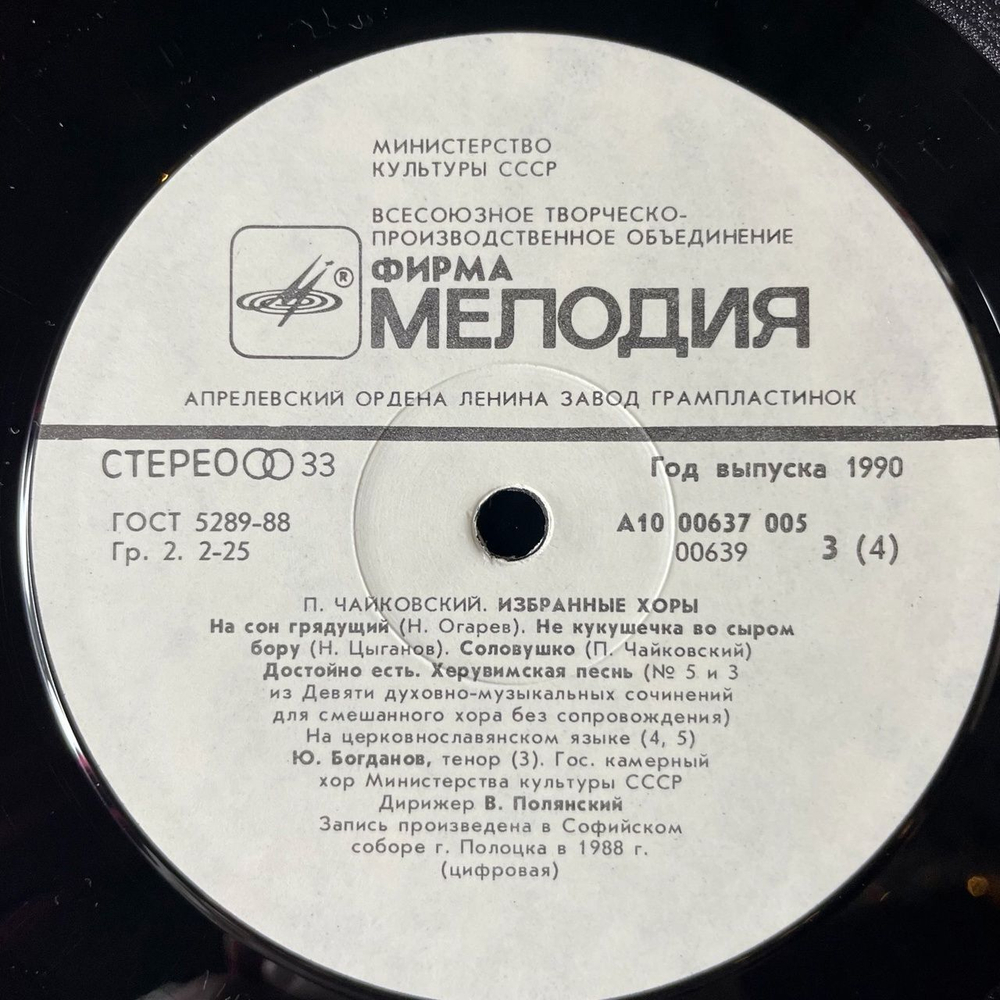 Винтажная виниловая пластинка LP П. Чайковский , Дирижер Валерий Полянский, Литургия (СССР 1990)