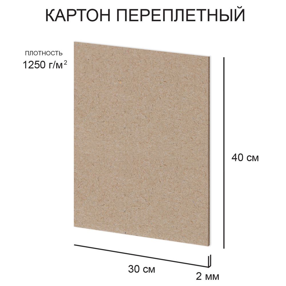 Картон переплетный (художественный негрунтованный) 2 мм, 1250 г/м², 30х40 см, 20 шт, Love2art KLL-06 Картон переплетный (художественный негрунтованный) 2 мм, 1250 г/м², 30х40 см, 20 шт, Love2art KLL-06