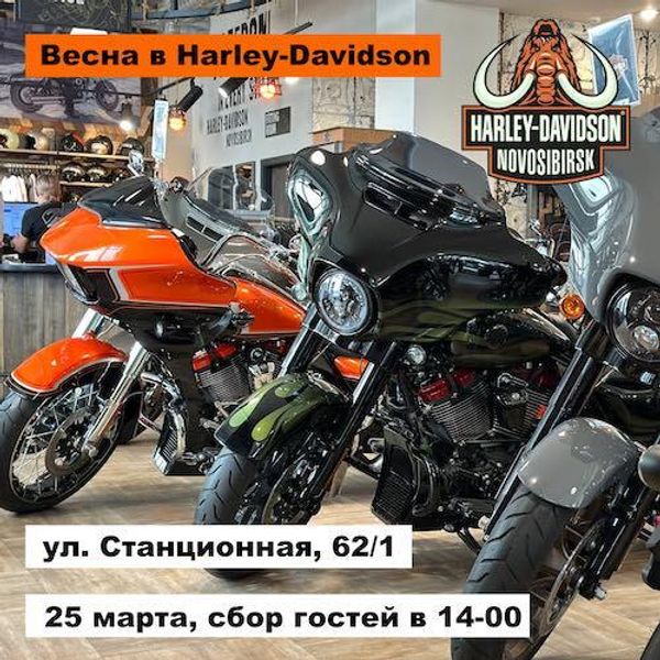 Весна в Harley-Davidson Новосибирск, 25 марта в 14-00 Весна в Harley-Davidson Новосибирск, 25 марта в 14-00