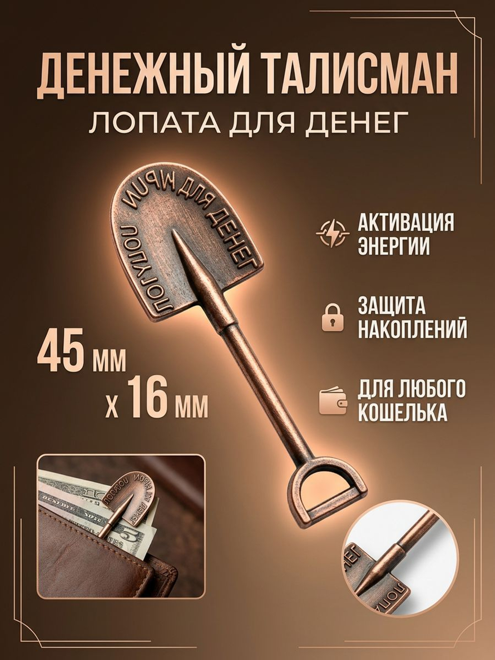 Кошельковый талисман «Лопата для денег» — медный цвет