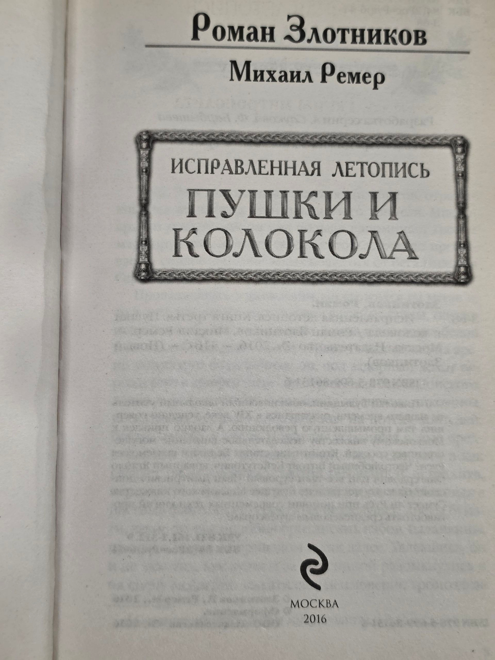 Книга " Исправленная летопись. Пушки и колокола"
