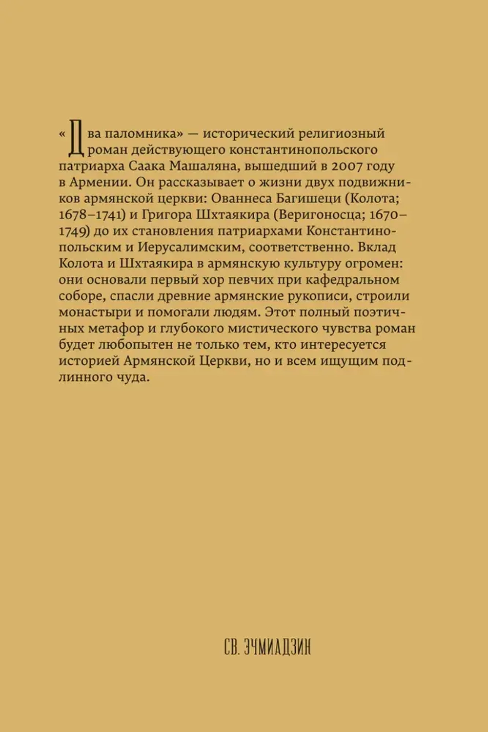 Два паломника