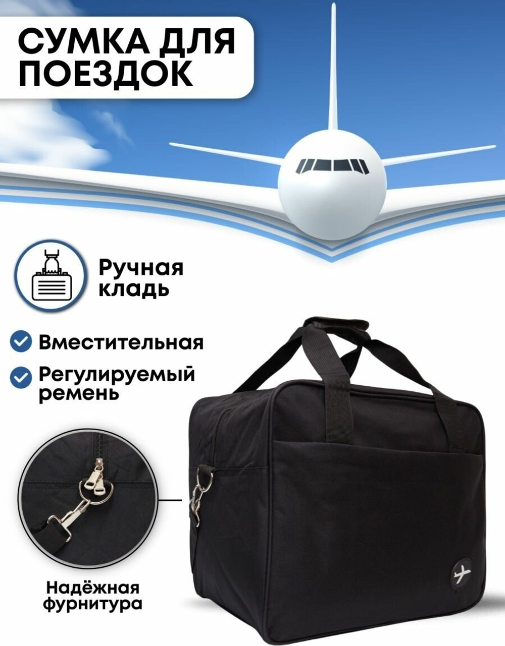 Сумка дорожная /в самолет / Ручная кладь 36х30х27 / Аэрофлот Уральские Авиалинии Победа цвет Черный