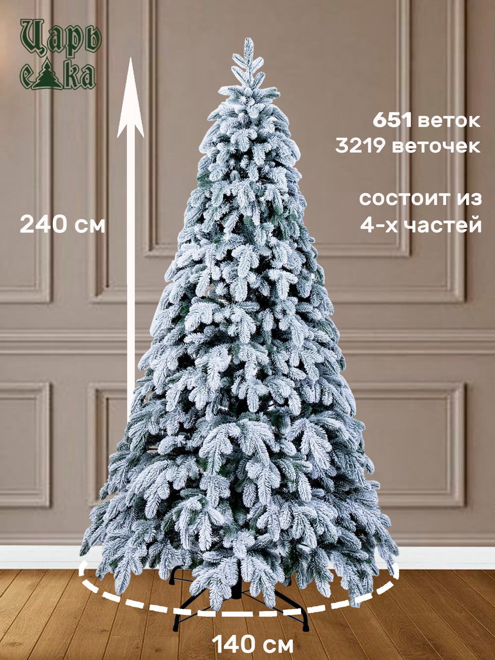 Ель Искусственная Царь елка Афродита флок 240 см