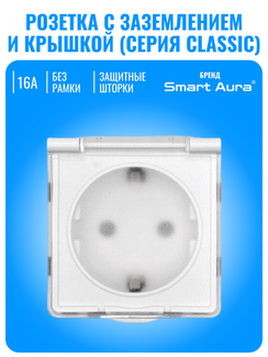 Розетка с заземлением и крышкой Smart Aura серия Classic без рамки