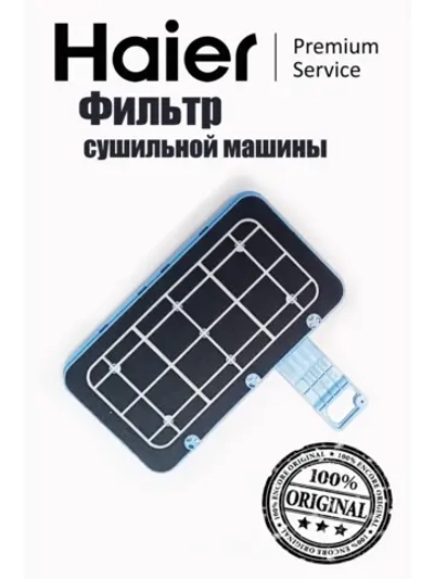 Фильтр в сборе для сушильной машины 0180801144A ( фильтр отдельно код 0180300104) Haier (0180801144B)