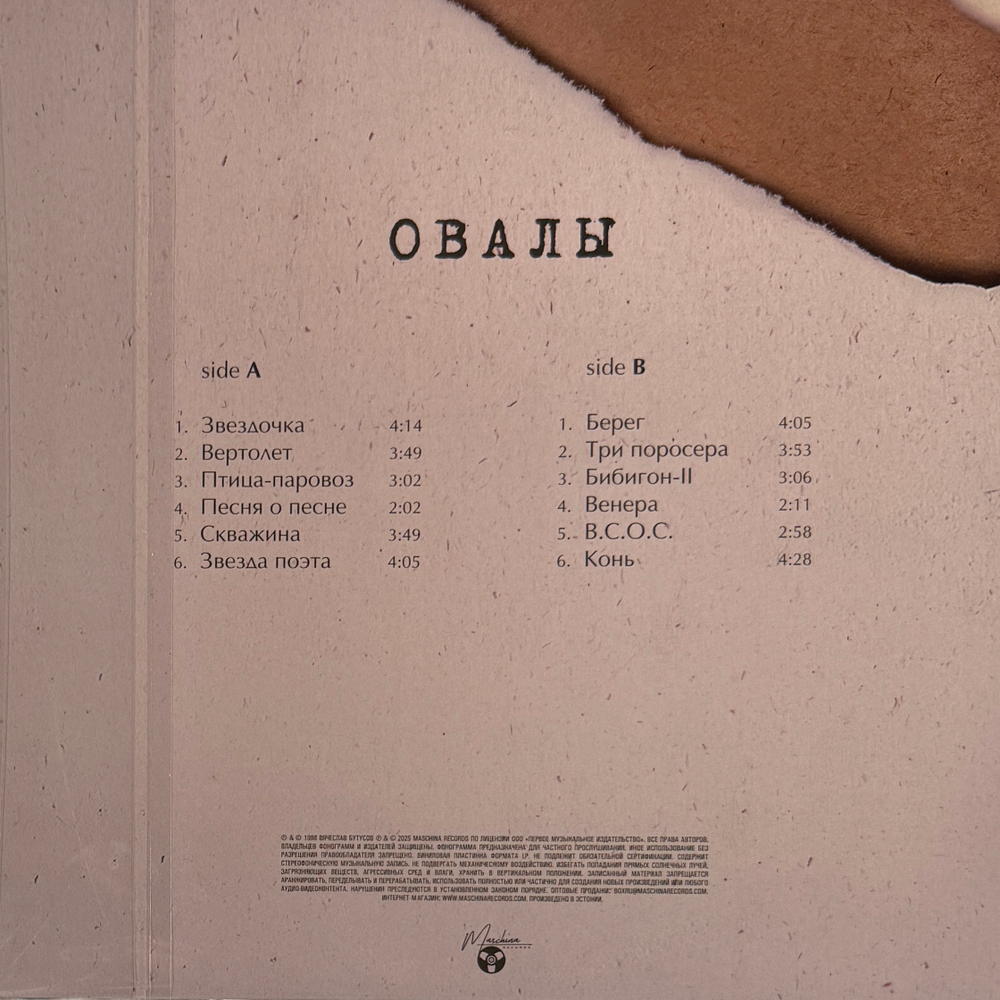 Виниловая пластинка Вячеслав Бутусов ‎– Овалы LP