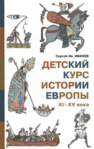 Детский курс истории Европы XI-XV века