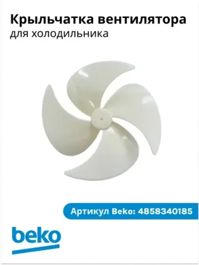 Вентилятор для холодильника - 4858340185