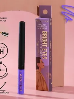 Жидкая подводка для век Bright eyes, цвет фиолетовый