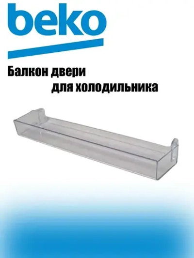 Балкон двери верхний (навесная полка-барьер надверная короткая/малая, материал: прозрачный пластик, поставляется поштучно) для холодильников и морозильников Beko, Blomberg, Altus, Arçelik 4638020900 (4638020600)