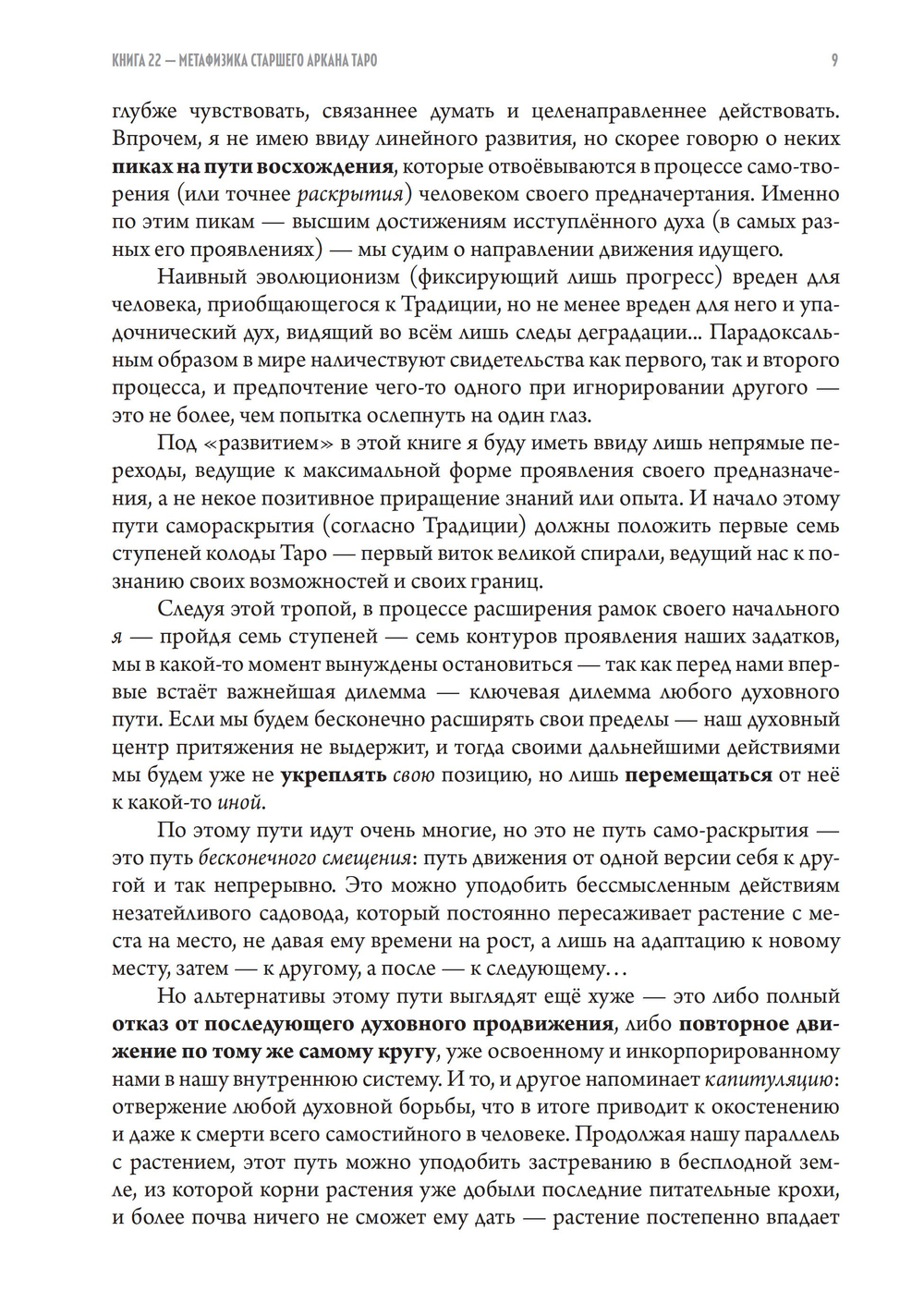 Книга 22 — Метафизика старшего аркана таро