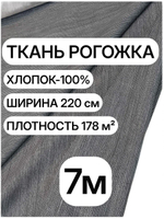 7м. Рогожка темно-серая 220 см, хлопок 100%, плотность 178 натуральная ткань