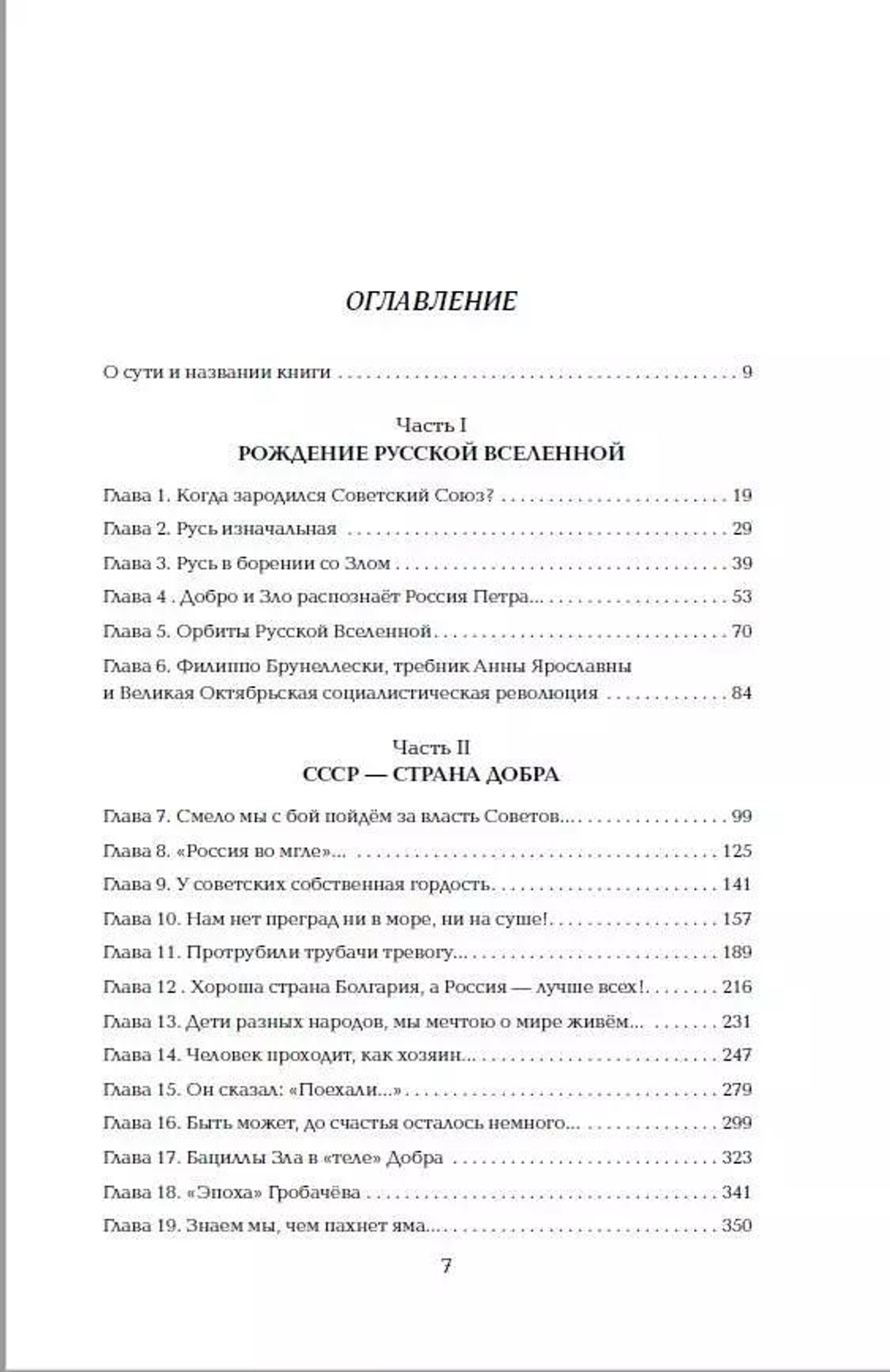Империя Добра. Запретная правда об СССР. 4-е издание, переработанное