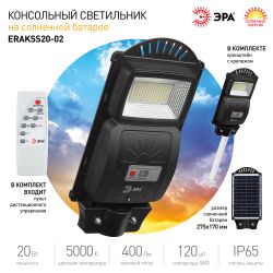 Консольный светильник ЭРА ERAKSS20-02 светодиодный уличный 20 Вт 400 Лм SMD на солнечной батарее с кронштейном | Уличное освещение на солнечных батареях