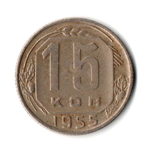 15 копеек 1955 год СССР VF