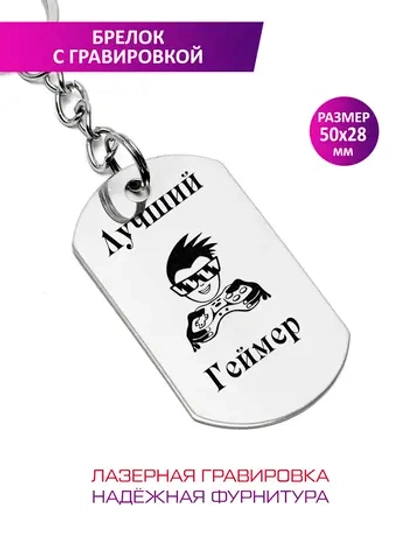 Брелок "Лучший геймер".