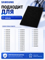 Фильтр выходной для пылесоса Самсунг DJ63-00651A