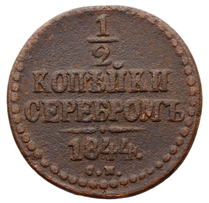1/2 копейки 1844 СМ Николай I