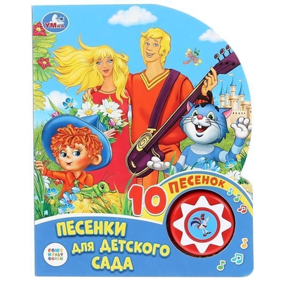 Книга озвуч. (1 кн. 10 пеcен) "Веселые песенки. Песенки для детского сада. Союзмультфильм" (Умка)