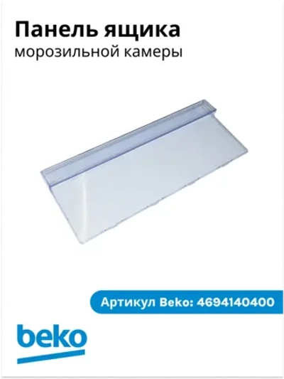Панель ящика мк холодильника 4694140400 Beko
