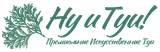 Ну и Туи!