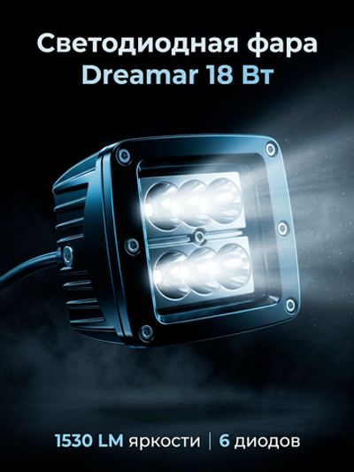 Светодиодная фара Dreamar 18 Вт, 6 диодов, 1530 Лм