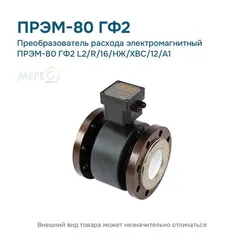 Преобразователь расхода электромагнитный ПРЭМ-80 ГФ2 L2/R/16/НЖ/ХВС/12/A1