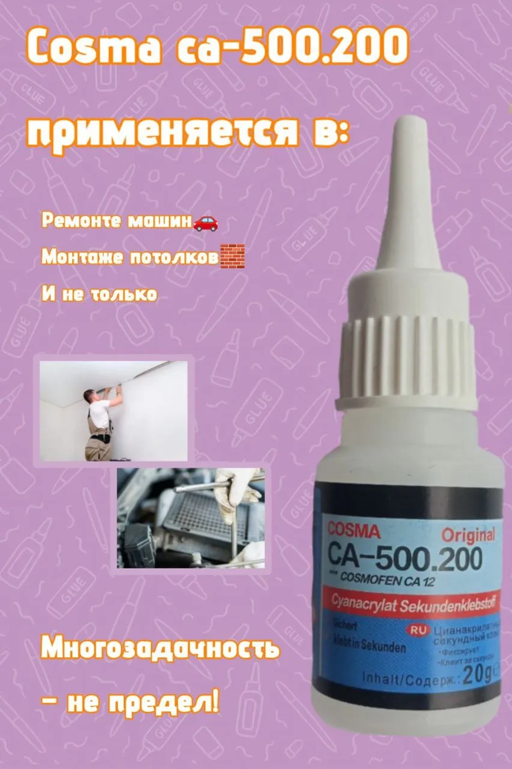 Супер клей космофен, cosmofen CA 12, COSMА CA-500.200 1 шт.