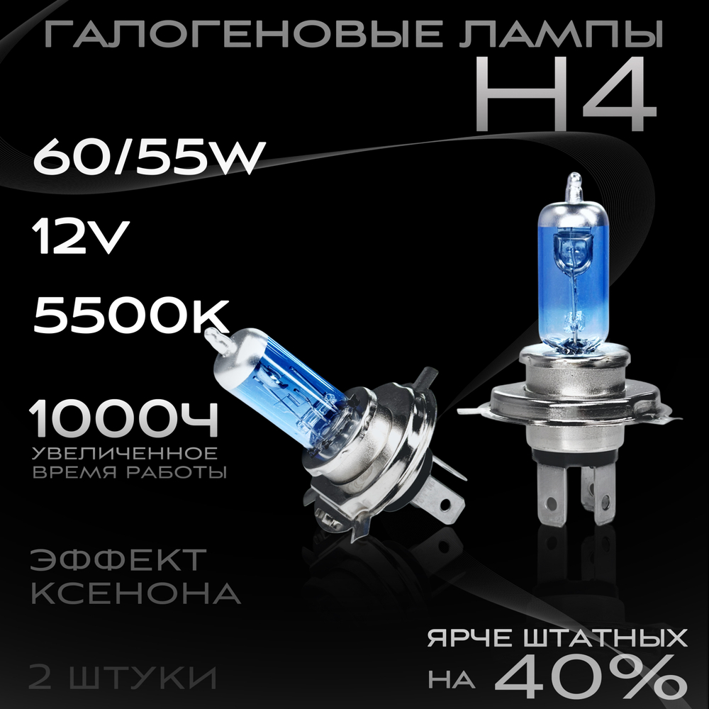 Галогеновые лампы H4 5500K