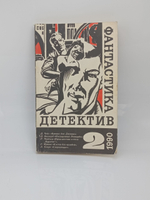 Фантастика. Детектив. Выпуск № 2/1990